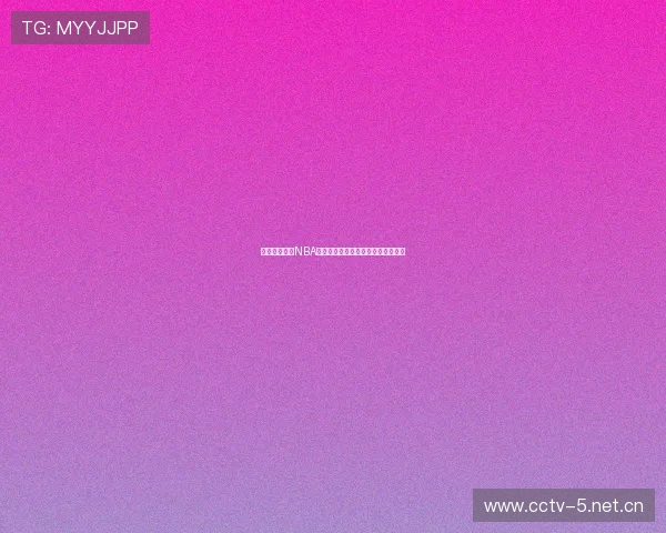 免费获取最新NBA比赛直播地址全天高清赛事观看攻略